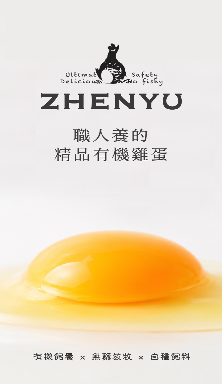 ZHENYU 振羽牧場 — 職人養的精品有機雞蛋