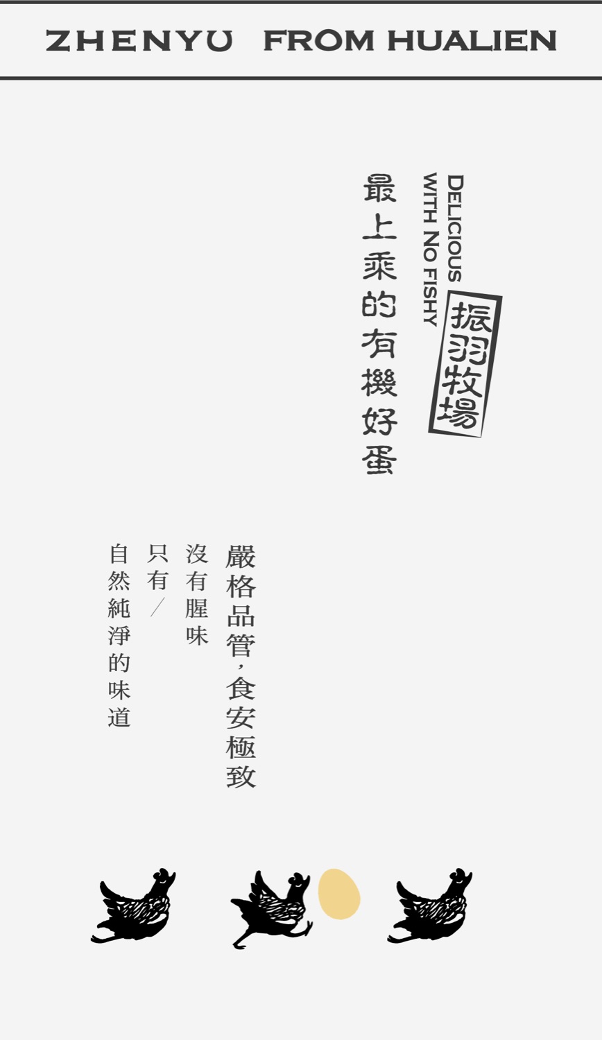 嚴格品管,食安極致 — 振羽牧場 最上乘的有機好蛋