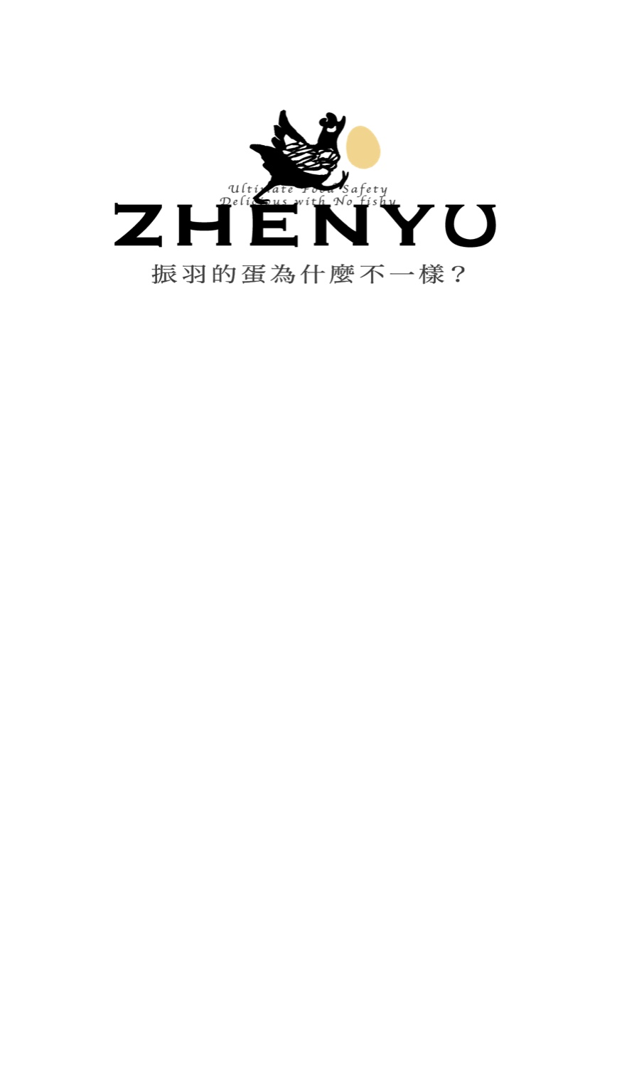 ZHENYU 振羽的蛋為什麼不一樣?