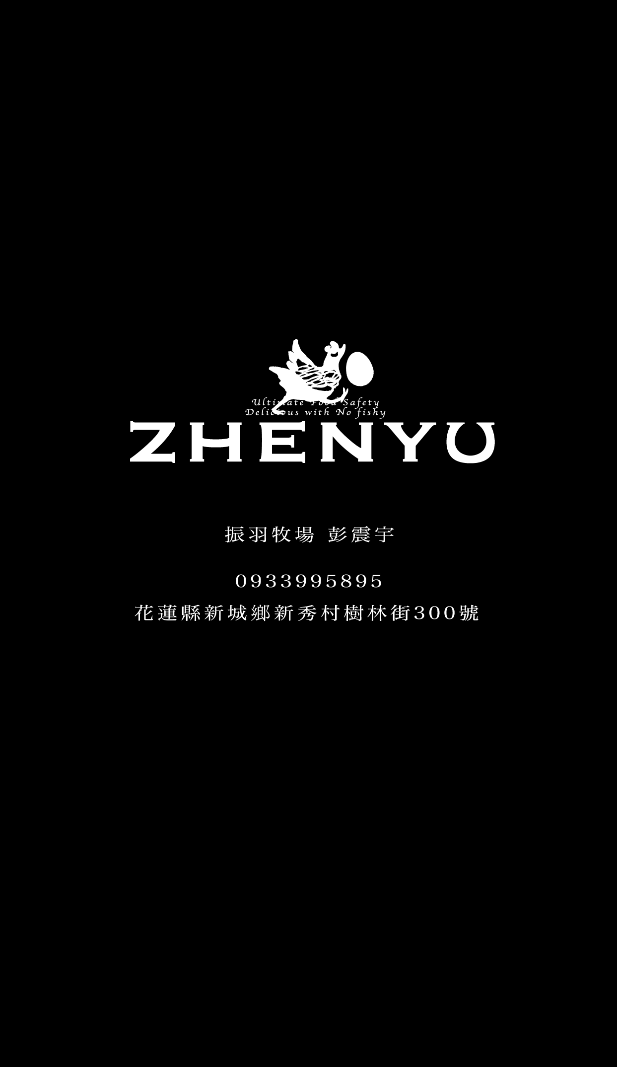 ZHENYU 振羽牧場 — 彭震宇 0933995895 花蓮縣新城鄉新秀村樹林街300號